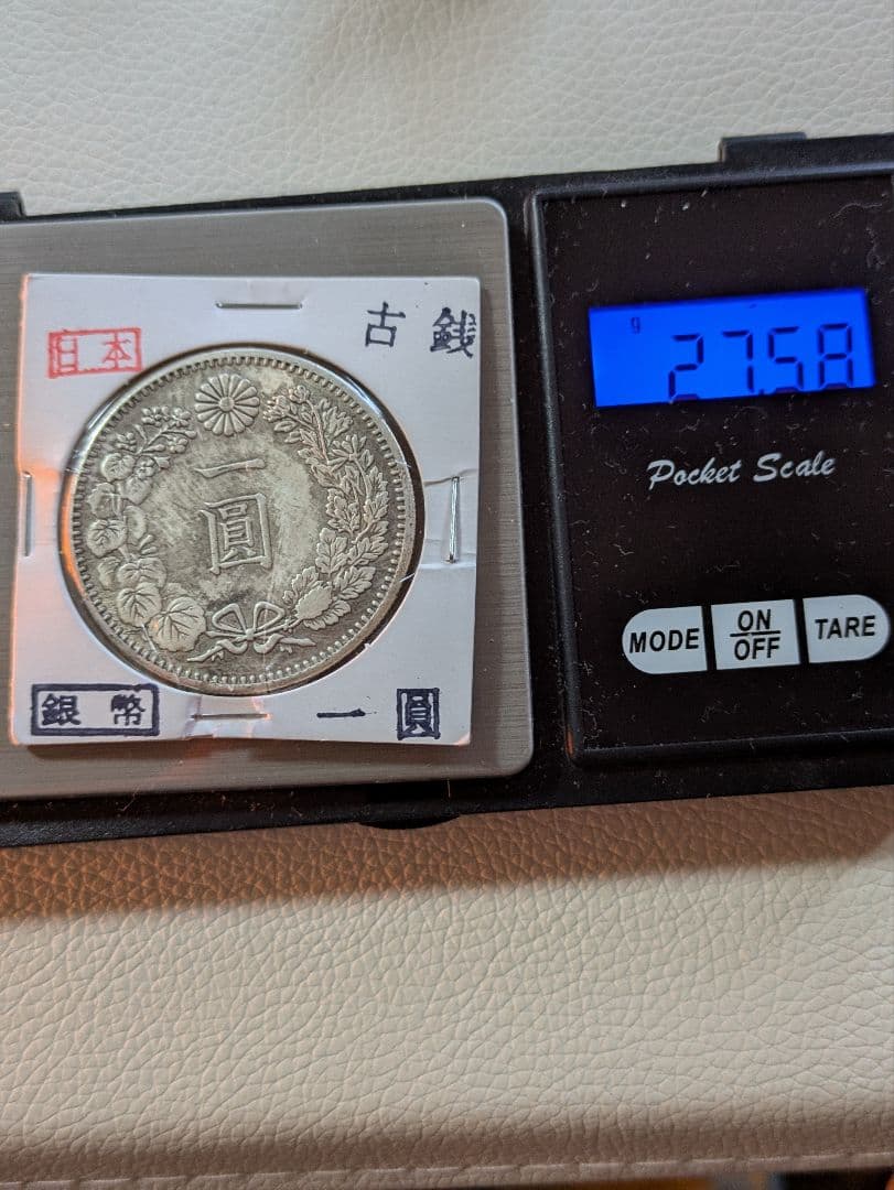 k*i様 コレクション★ 旧1円銀貨 ☆真贋不明