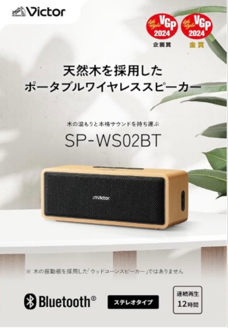 Victor SP-WS02BT Bluetooth ポータブルスピーカー