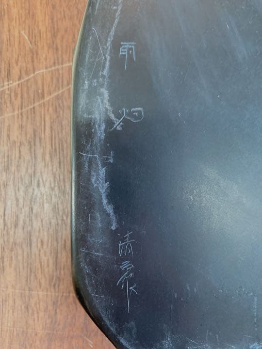 雨畑硯 清石 硯 書道 貴重