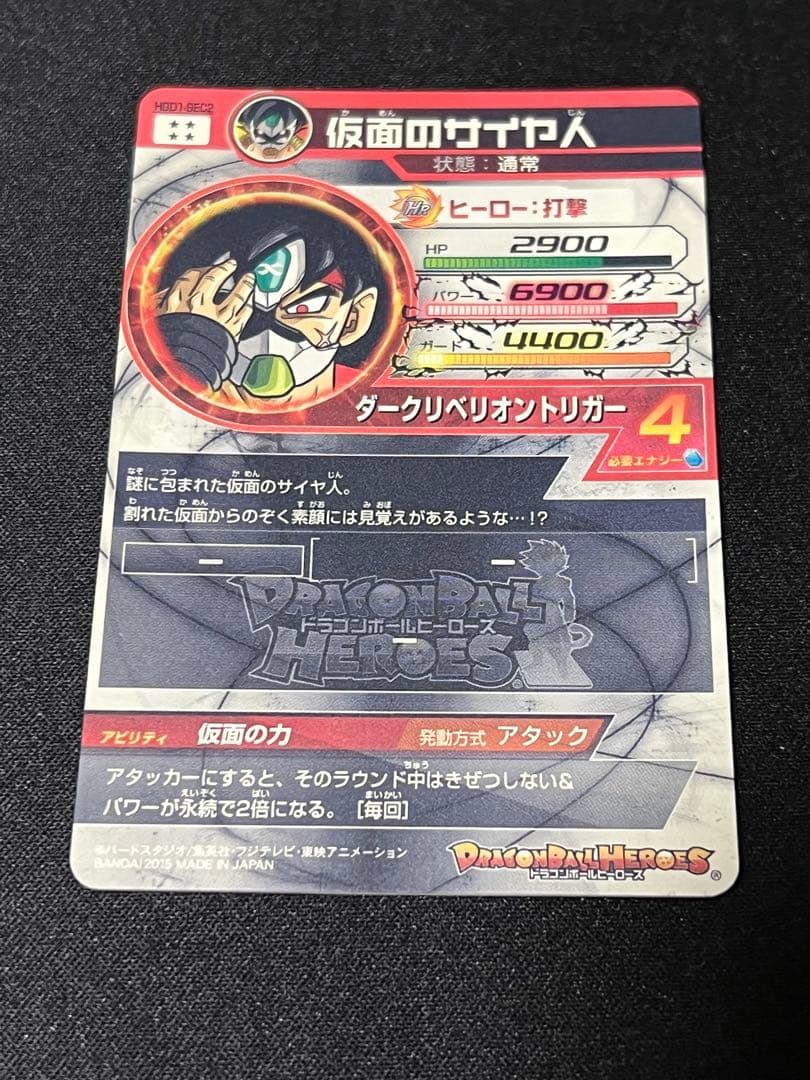 【本家】　　美品　hgd1-sec2 仮面のサイヤ人　ドラゴンボールヒーローズ