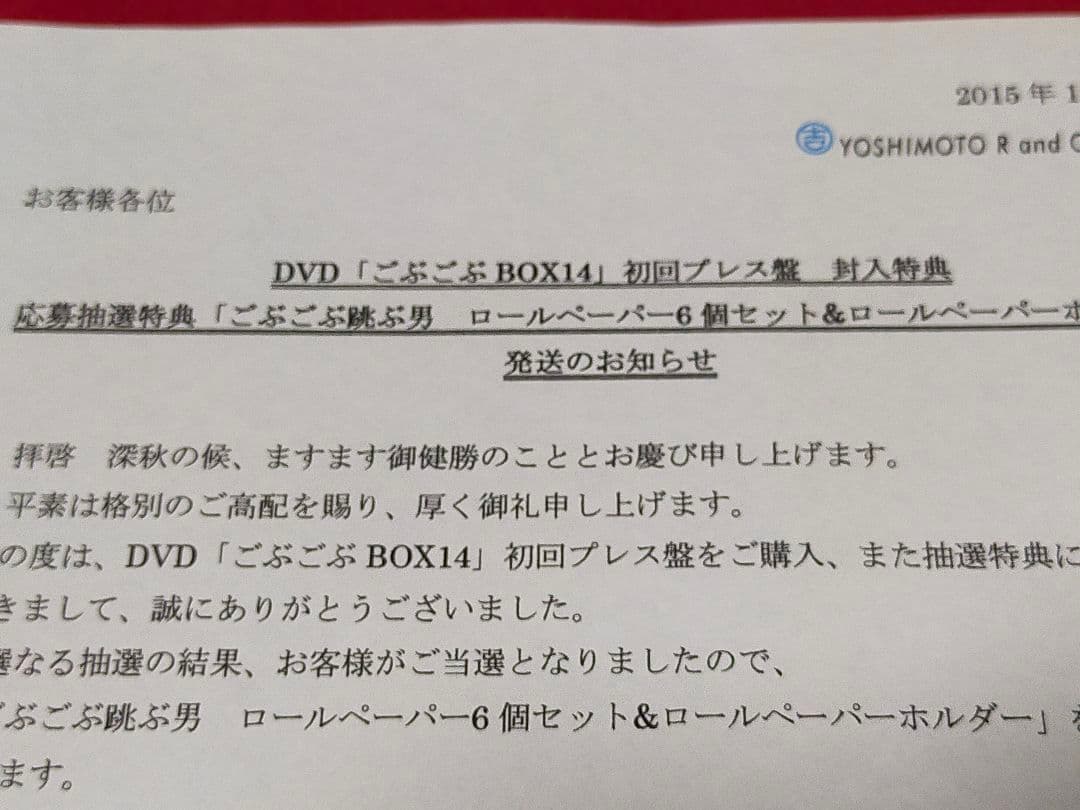 ◆ごぶごぶ　浜田雅功・田村淳◆ロールペーパー◆DVD購入応募プレゼント◆非売品◆