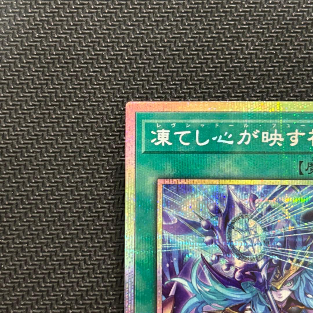 【４つ目】遊戯王 凍てし心が映す神影 レヴシャドール・フュージョン プリズマ