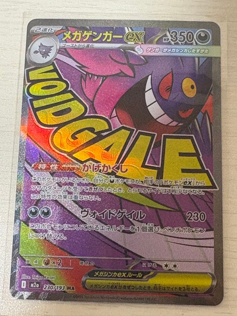 メガゲンガーex ma 魂抜け　メガルチャブルSAR