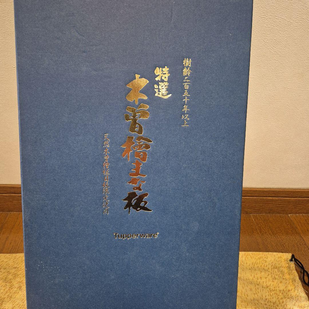 タッパーウエア　木曽檜まな板