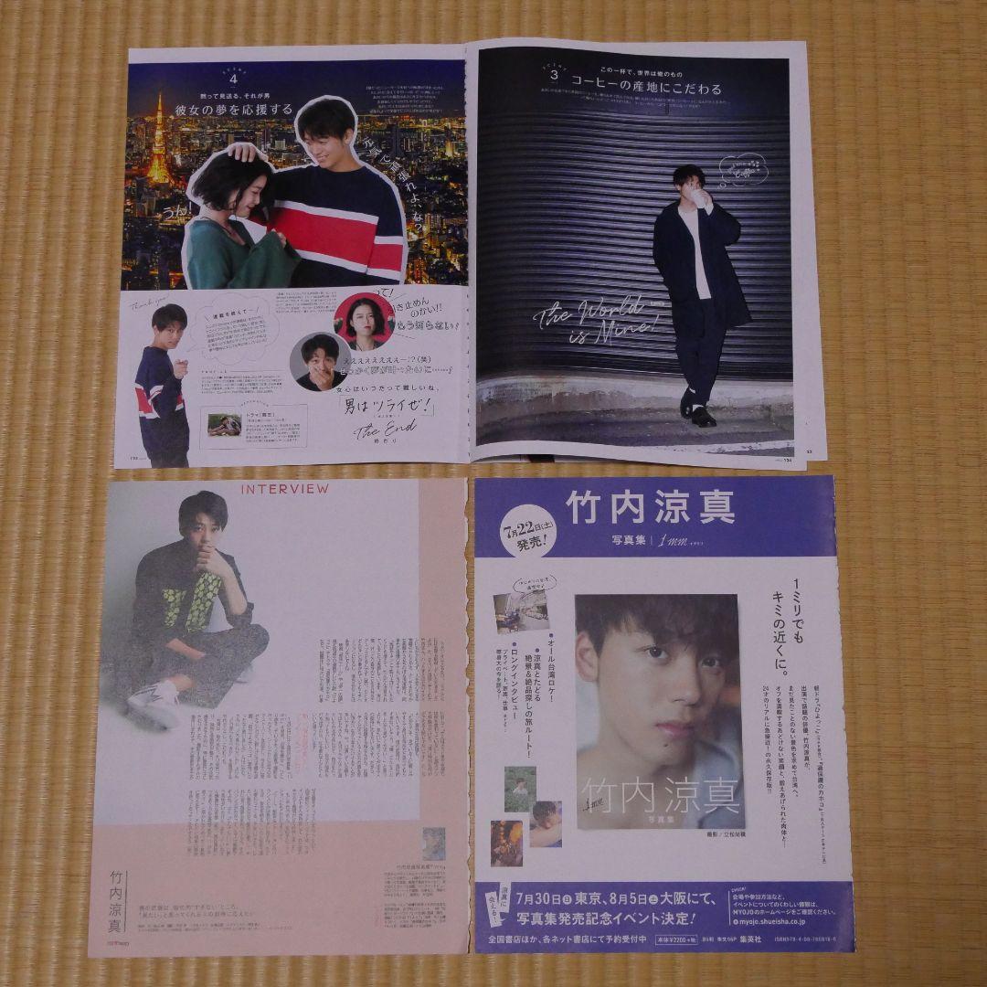 切り抜き☆竹内涼真