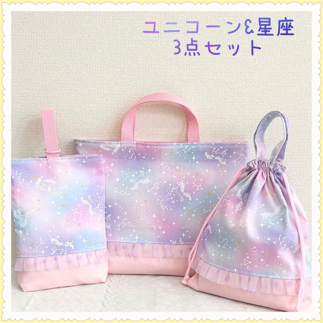 えりざべーとページ　レッスンバッグ等計3点　《ユニコーン　星座　パープル》