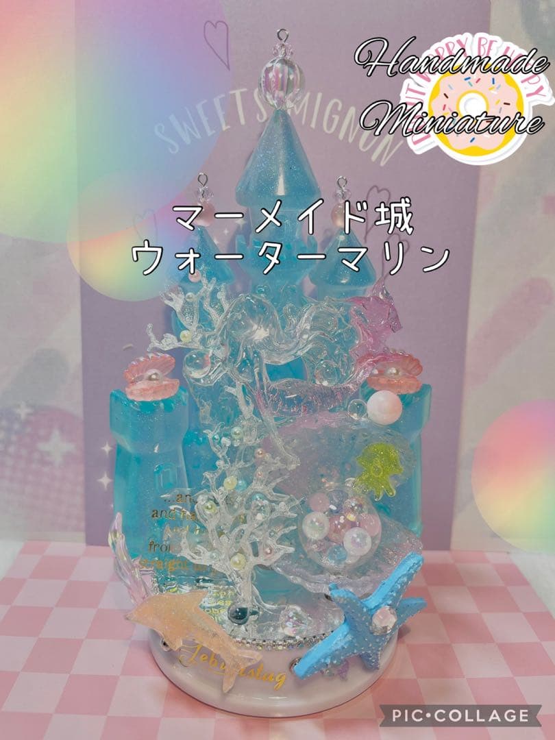 マーメイド城ウォーターマリン
