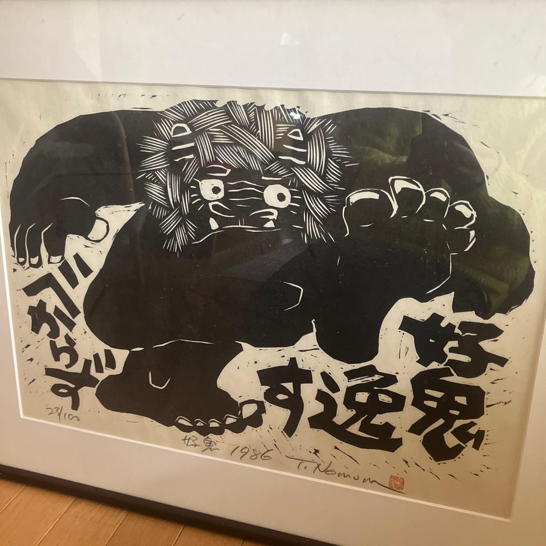 野村たかあき 木版画「好鬼」1986年 限定32/100 直筆サイン 額付