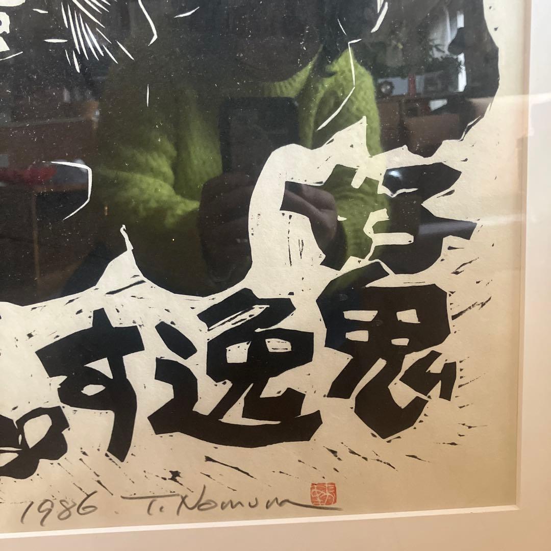 野村たかあき 木版画「好鬼」1986年 限定32/100 直筆サイン 額付
