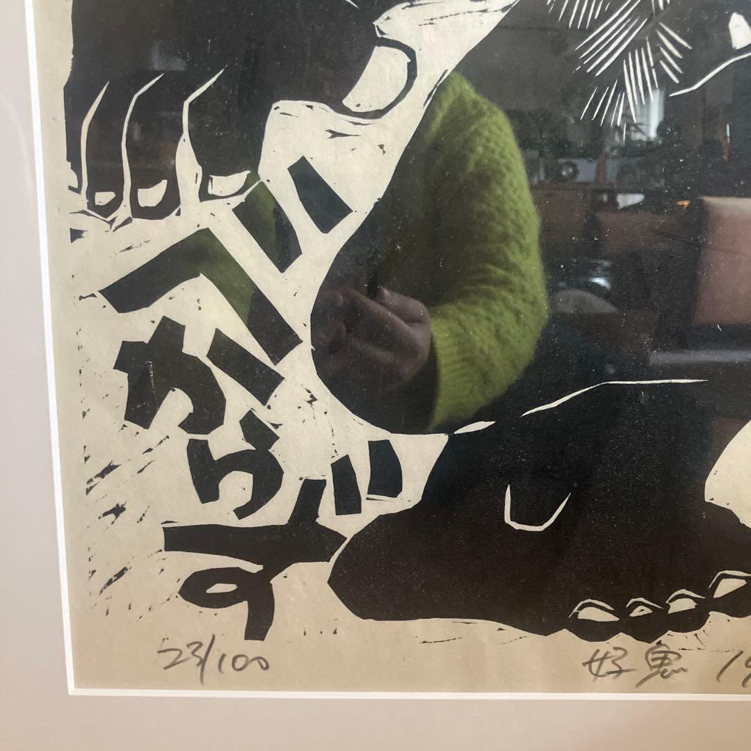 野村たかあき 木版画「好鬼」1986年 限定32/100 直筆サイン 額付