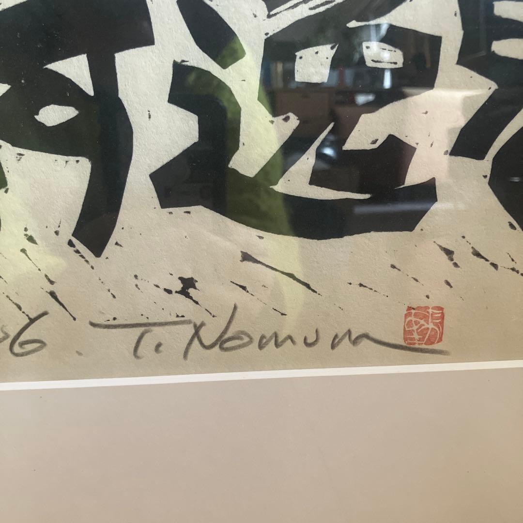 野村たかあき 木版画「好鬼」1986年 限定32/100 直筆サイン 額付