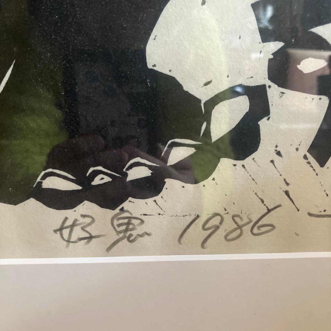 野村たかあき 木版画「好鬼」1986年 限定32/100 直筆サイン 額付