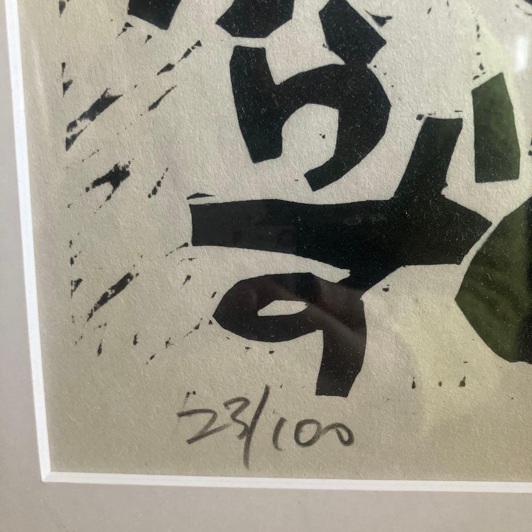 野村たかあき 木版画「好鬼」1986年 限定32/100 直筆サイン 額付