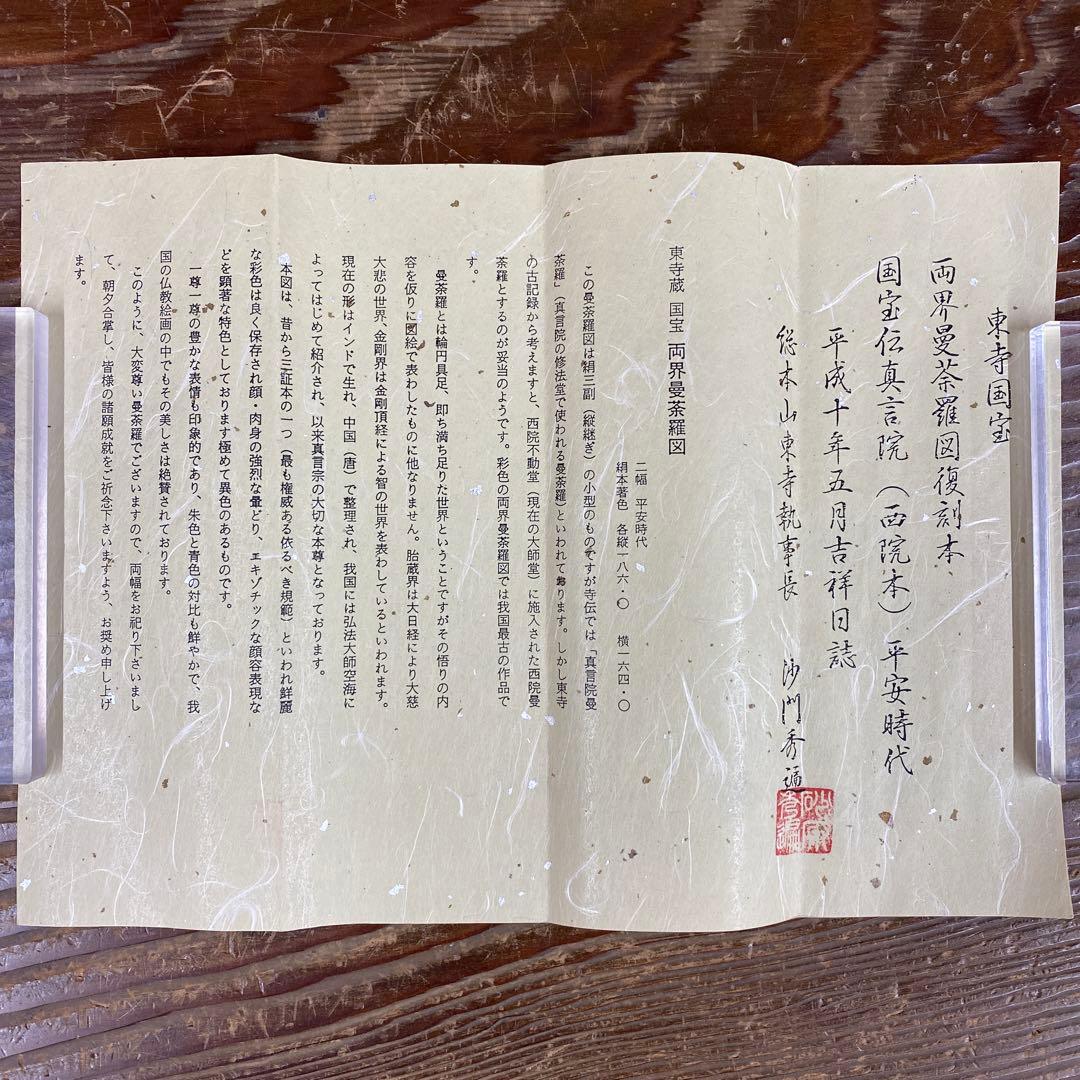 美品 掛け軸 東寺蔵 国宝 両界曼荼羅図 仏教美術 平安時代 年中掛け