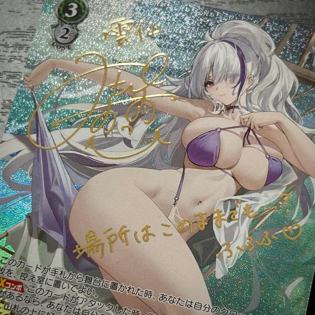 WS 雲仙 SP サイン アズレン