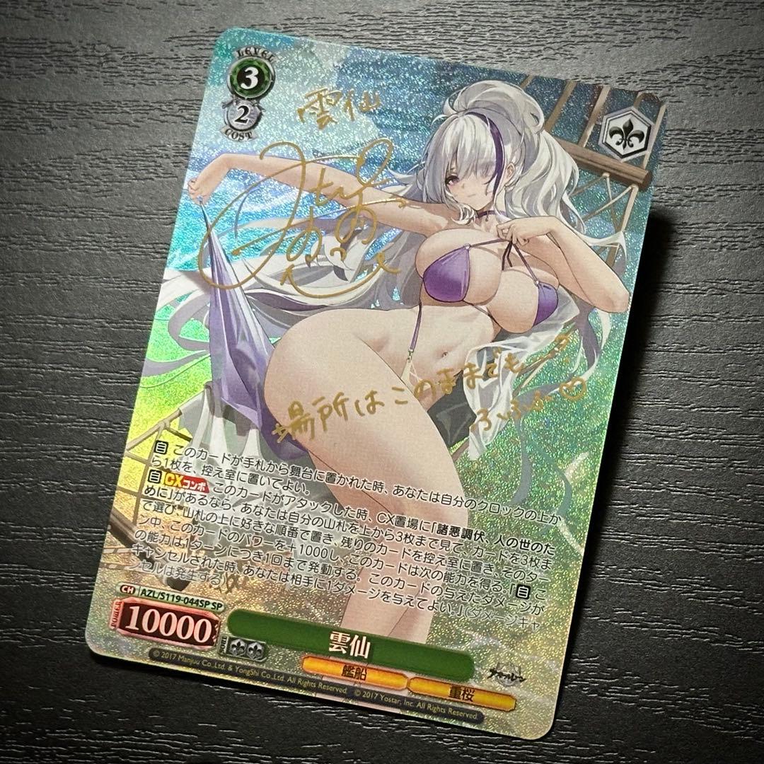 WS 雲仙 SP サイン アズレン