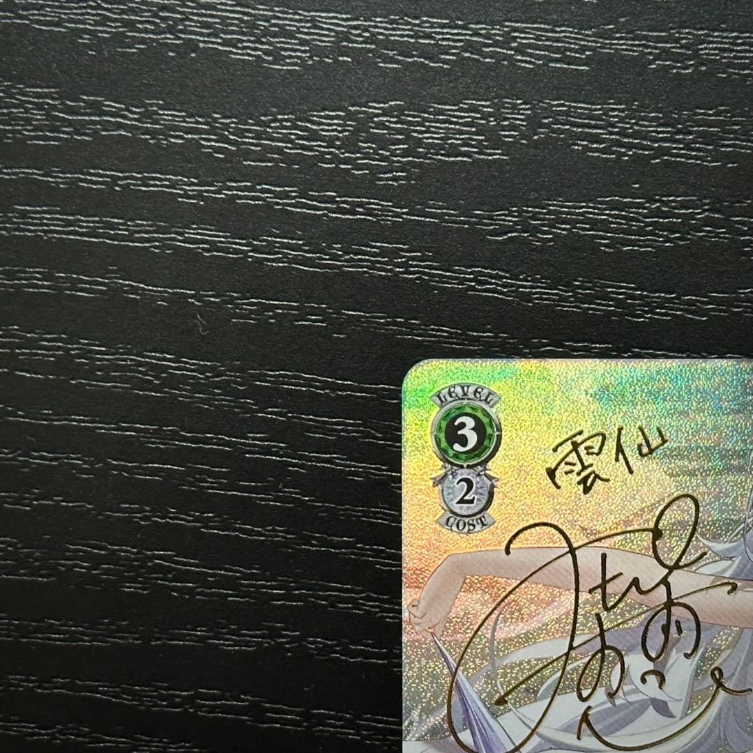 WS 雲仙 SP サイン アズレン