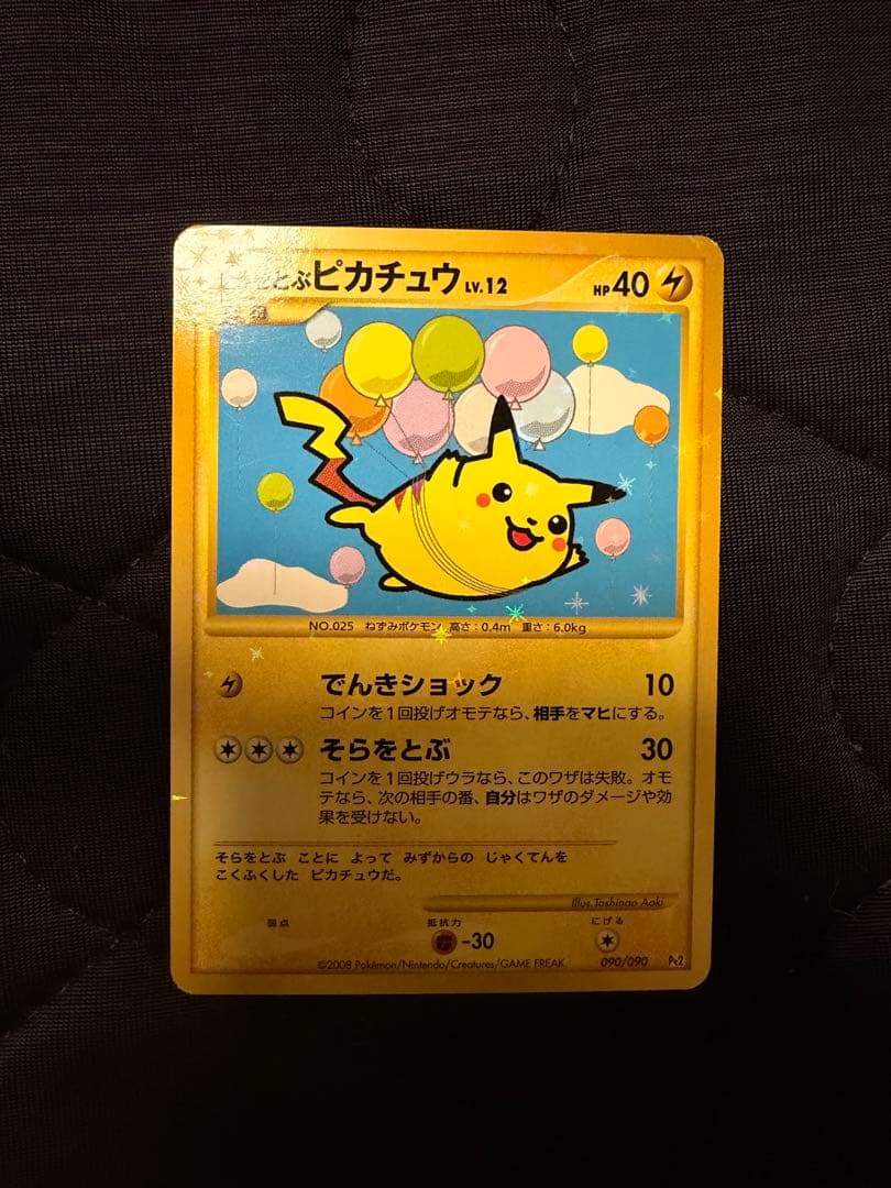 ピチュー 030/108 含む3枚セット