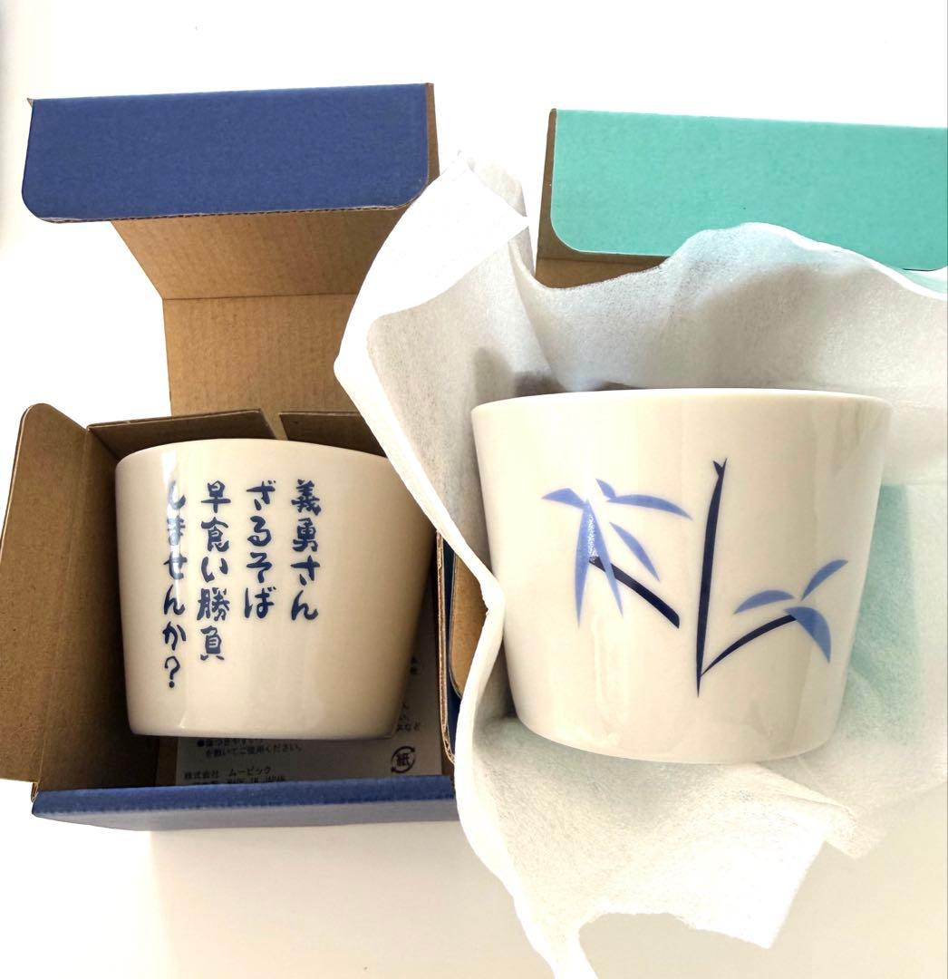 鬼滅の刃　全集中展　ムービック　 義勇　炭治郎　そば猪口　蕎麦猪口