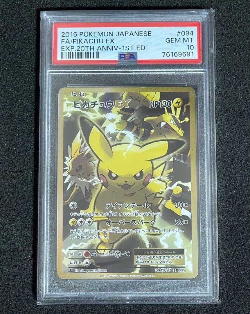 ピカチュウEX SR CP6 20th Anniversary psa10