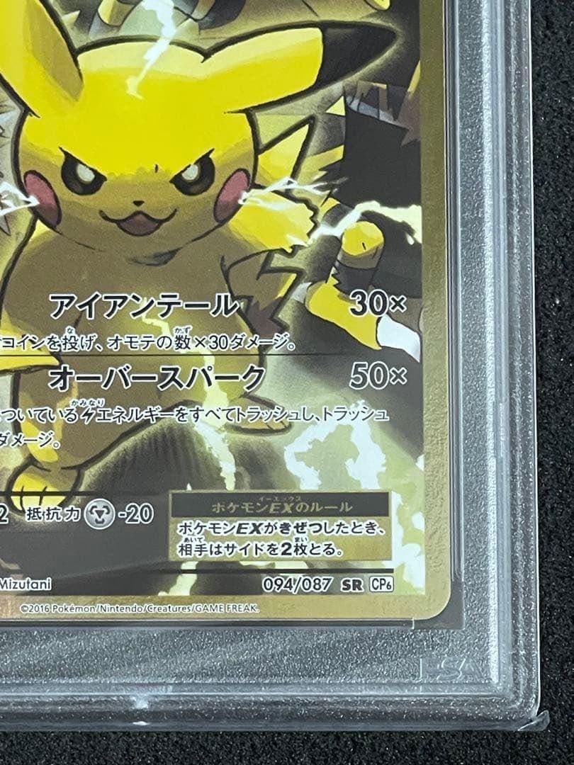 ピカチュウEX SR CP6 20th Anniversary psa10