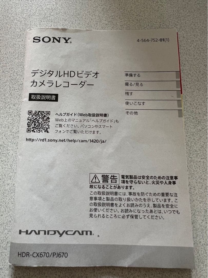 SONY ハンディカム HDR-CX670