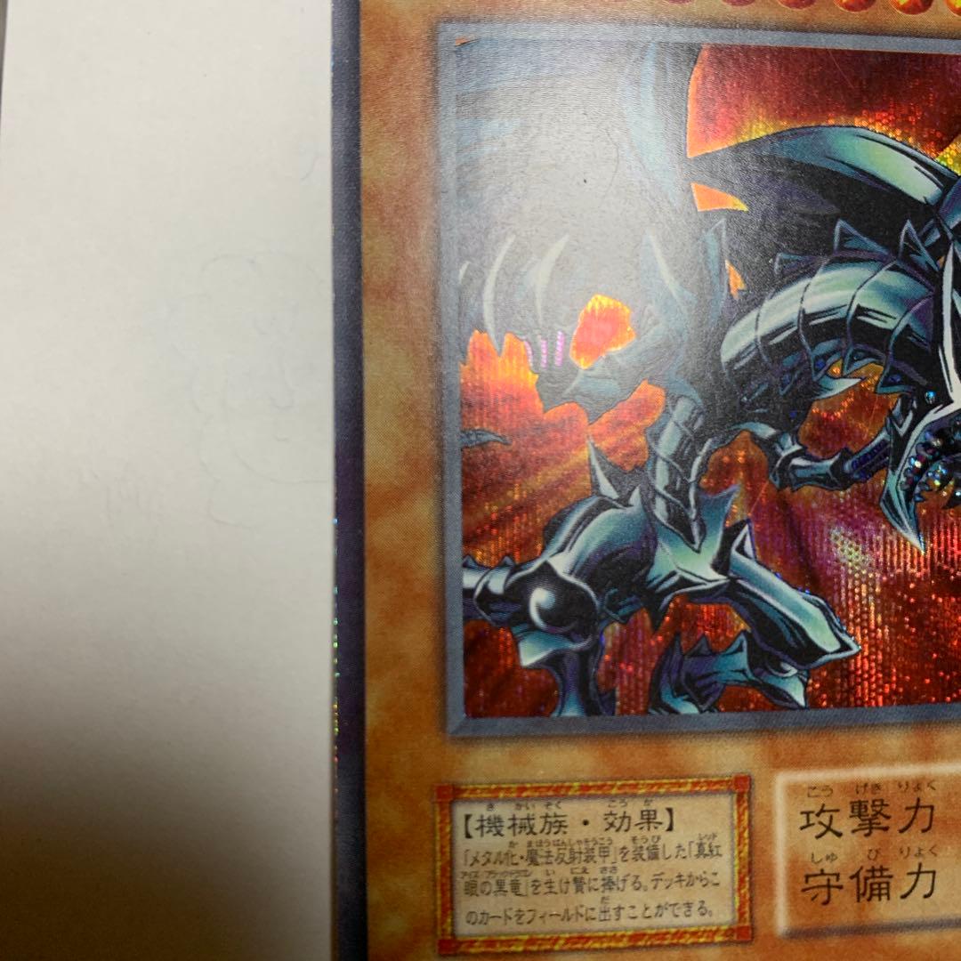 遊戯王 レッドアイズブラックメタルドラゴン　初期シークレット