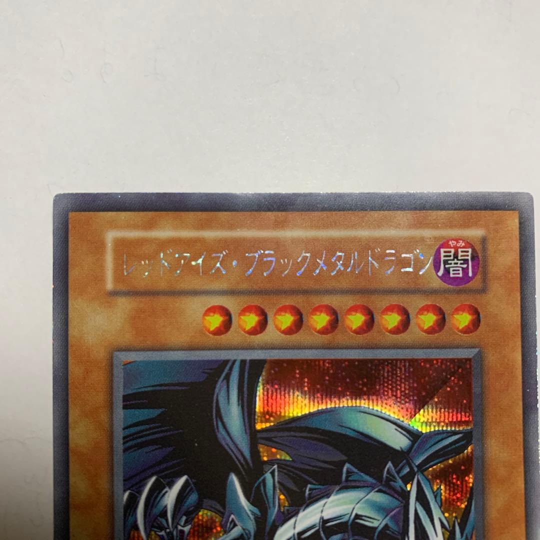 遊戯王 レッドアイズブラックメタルドラゴン　初期シークレット