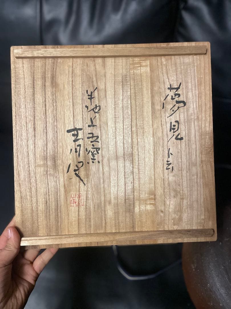 備前焼　森青史　若手人気作家さん　備前壺　古美術　共箱