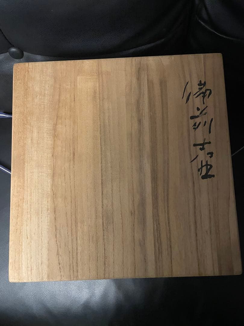 備前焼　森青史　若手人気作家さん　備前壺　古美術　共箱