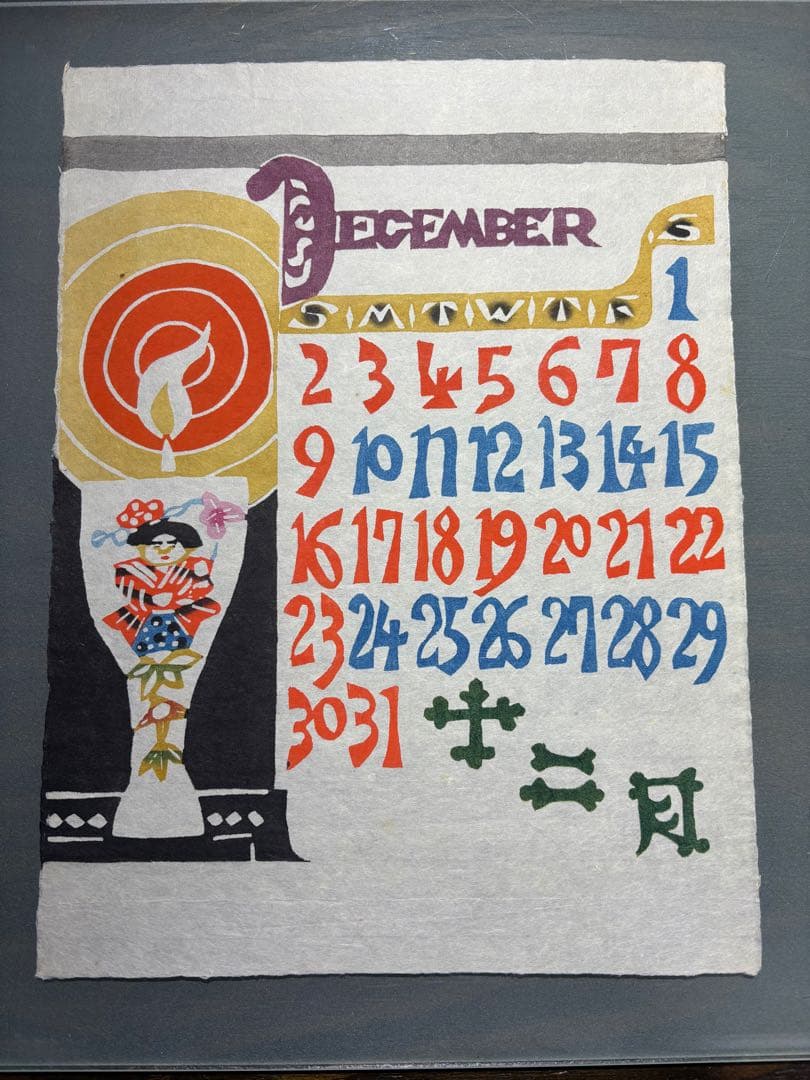 芹沢銈介　1979年　カレンダー　表紙と１2ヶ月分揃い