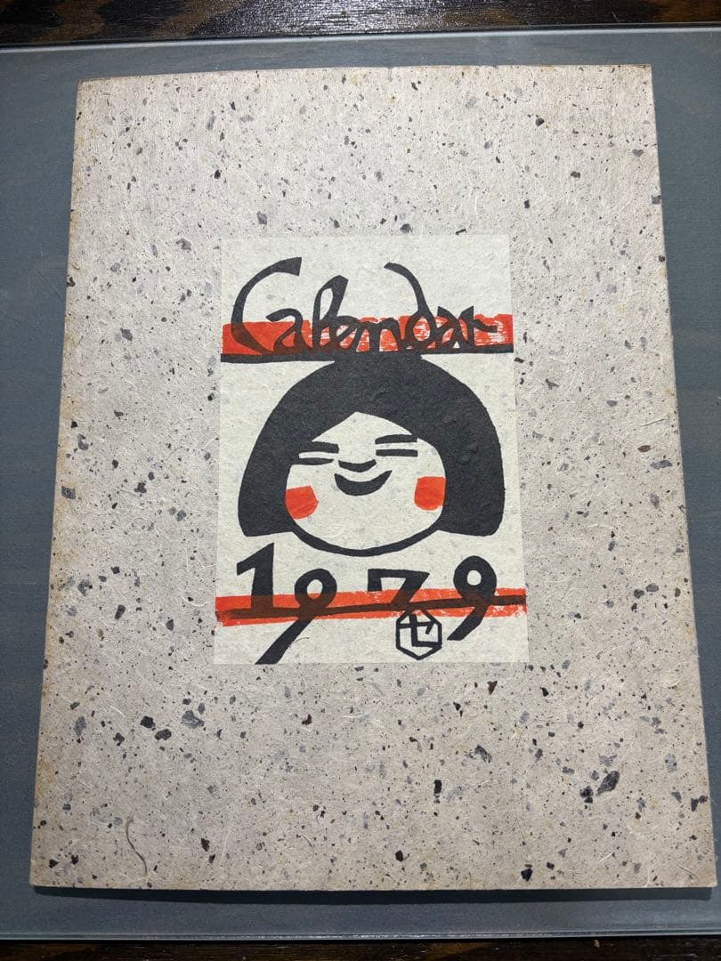 芹沢銈介　1979年　カレンダー　表紙と１2ヶ月分揃い
