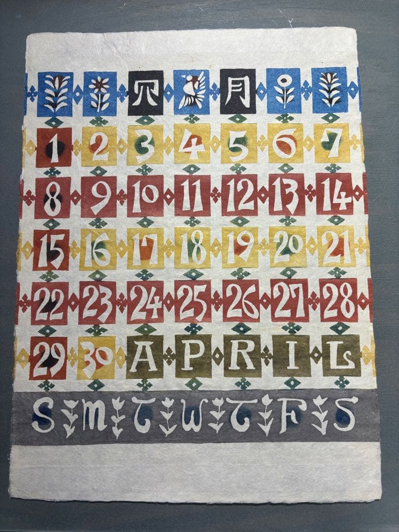 芹沢銈介　1979年　カレンダー　表紙と１2ヶ月分揃い