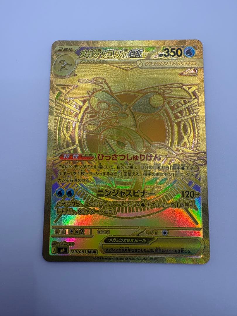 ポケモンカード　ニンジャスピナー　メガゲッコウガexMUR