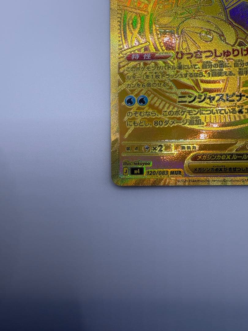 ポケモンカード　ニンジャスピナー　メガゲッコウガexMUR