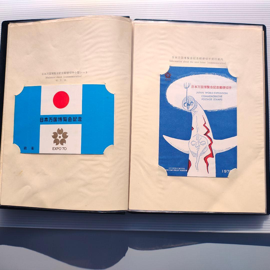1970年 日本万国博覧会 記念切手・はがきセット