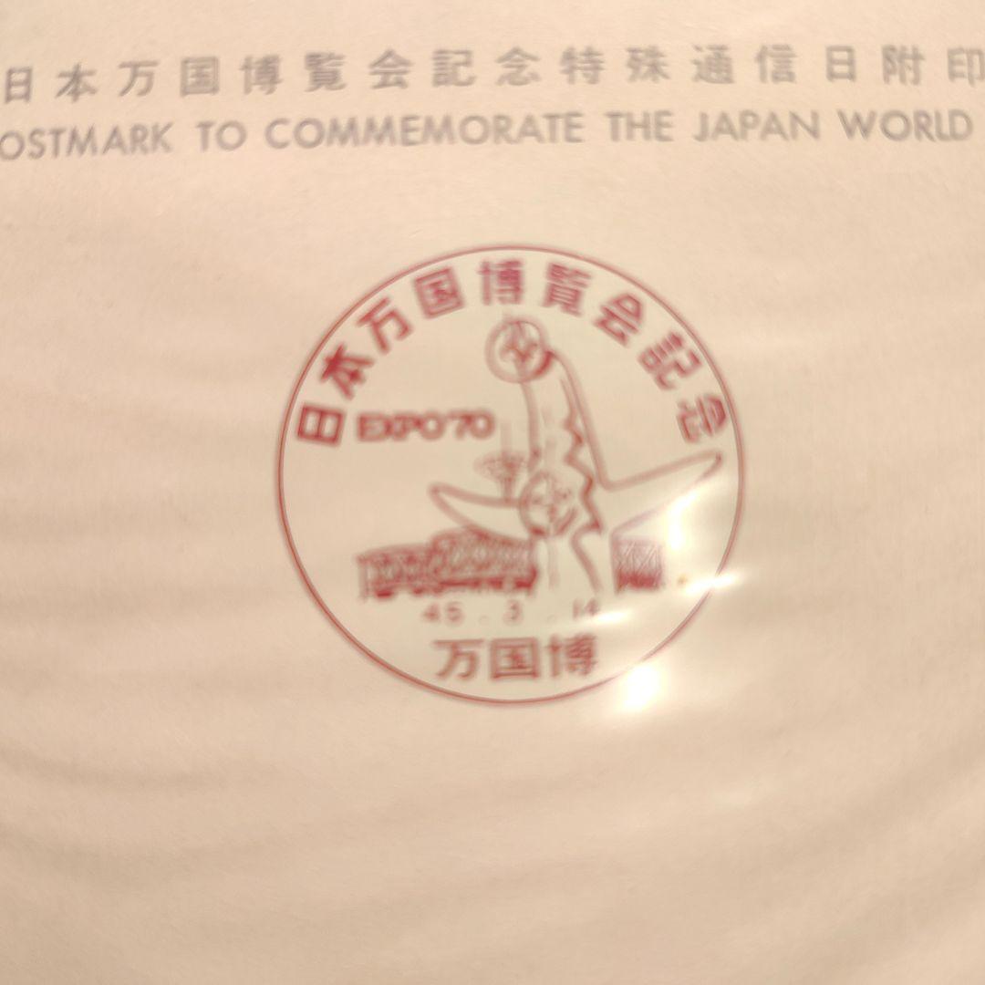 1970年 日本万国博覧会 記念切手・はがきセット