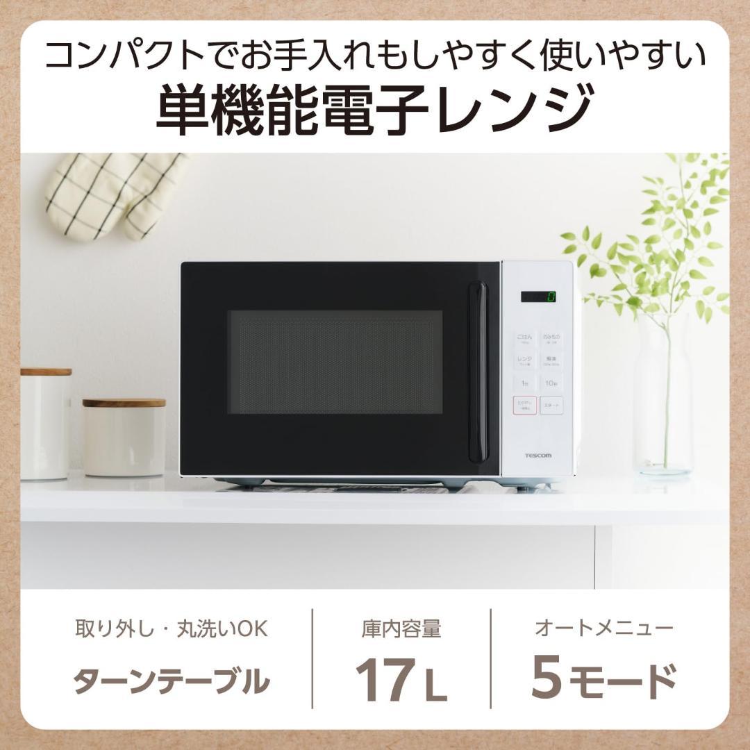 テスコム 電子レンジ 17L ターンテーブル コンパクト オートメニュー