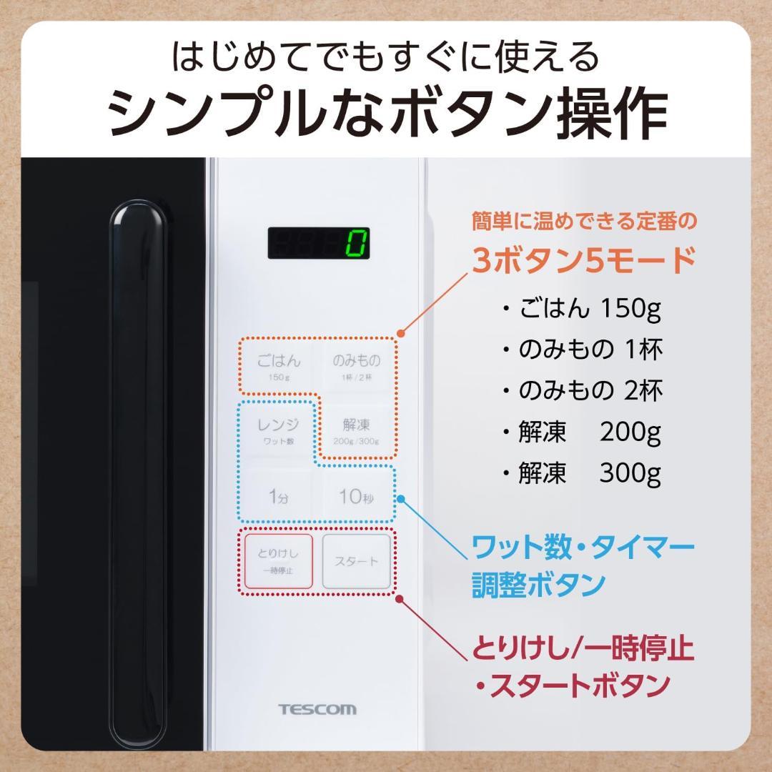 テスコム 電子レンジ 17L ターンテーブル コンパクト オートメニュー