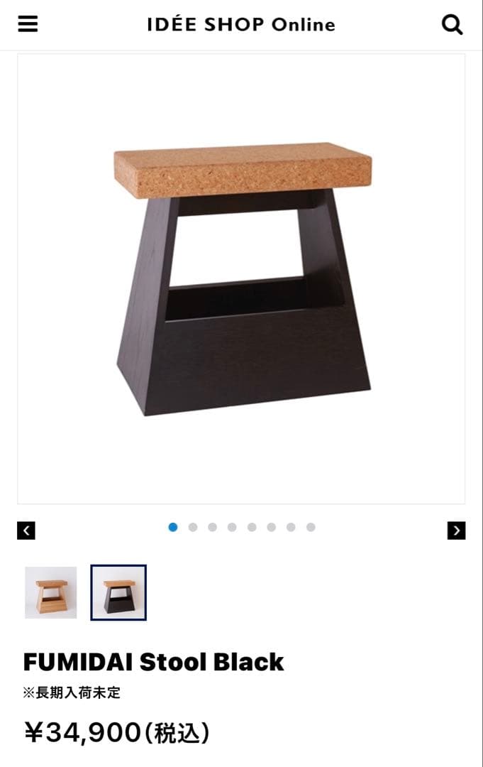 IDEE FUMIDAI Cork Stool イデー スツール　長期入荷未定品