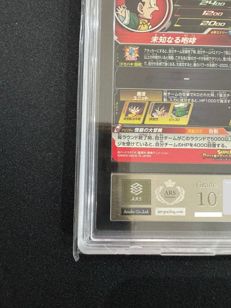 【ARS10＋】 孫悟飯 DA ドラゴンボールヒーローズ