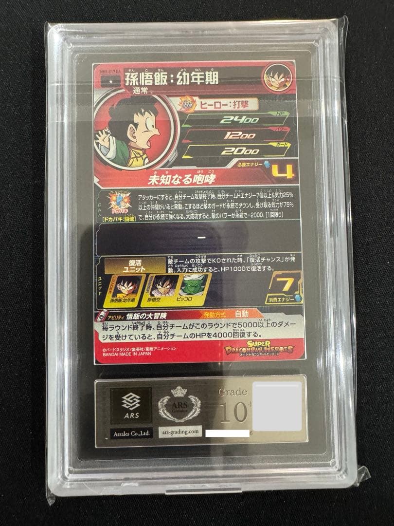 【ARS10＋】 孫悟飯 DA ドラゴンボールヒーローズ