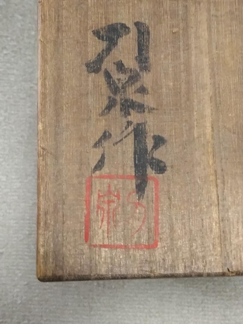 青磁花瓶「土肥刀泉」作　共箱付　無傷完品　約２８cm