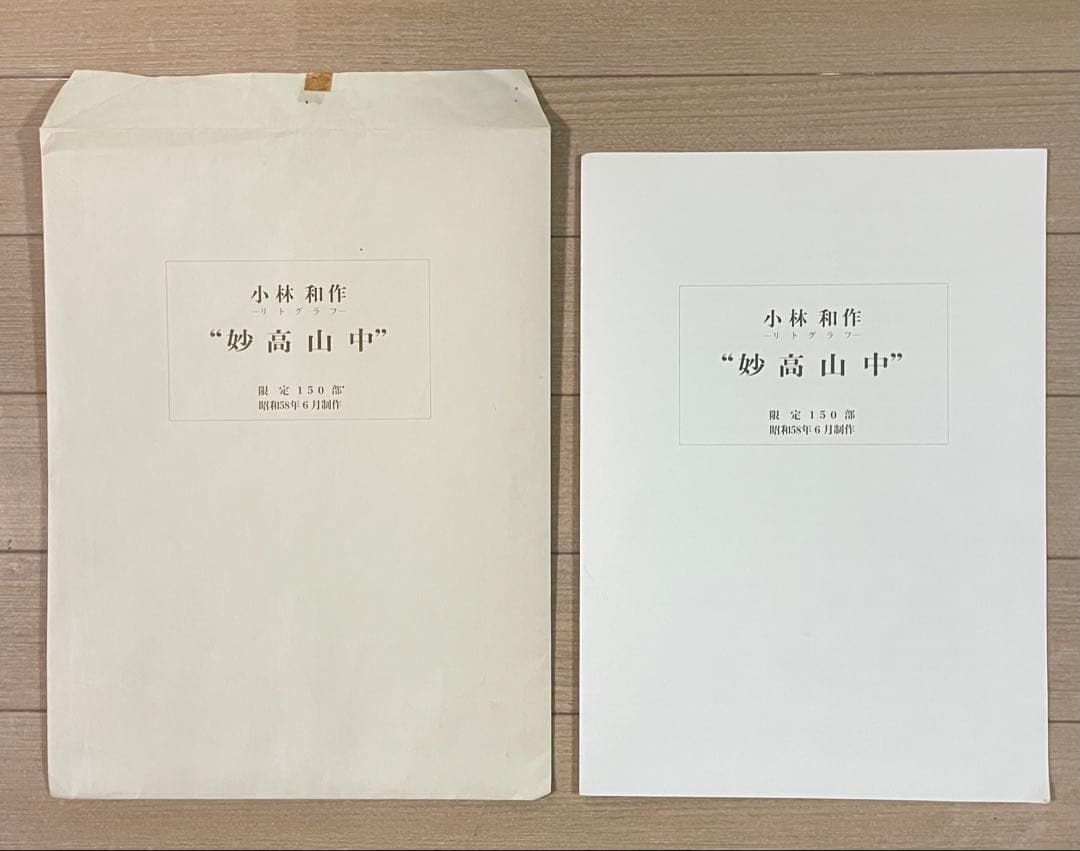 小林和作　妙高山中　リトグラフ　限定150部　8号