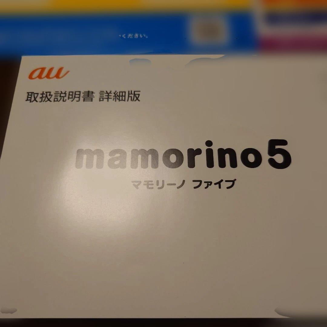 au マモリーノ5 mamorino 5 青 SECOM
