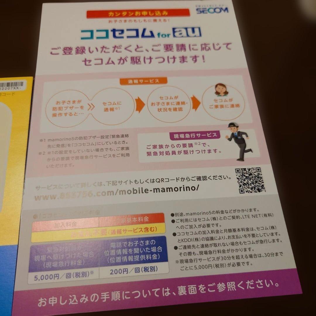 au マモリーノ5 mamorino 5 青 SECOM