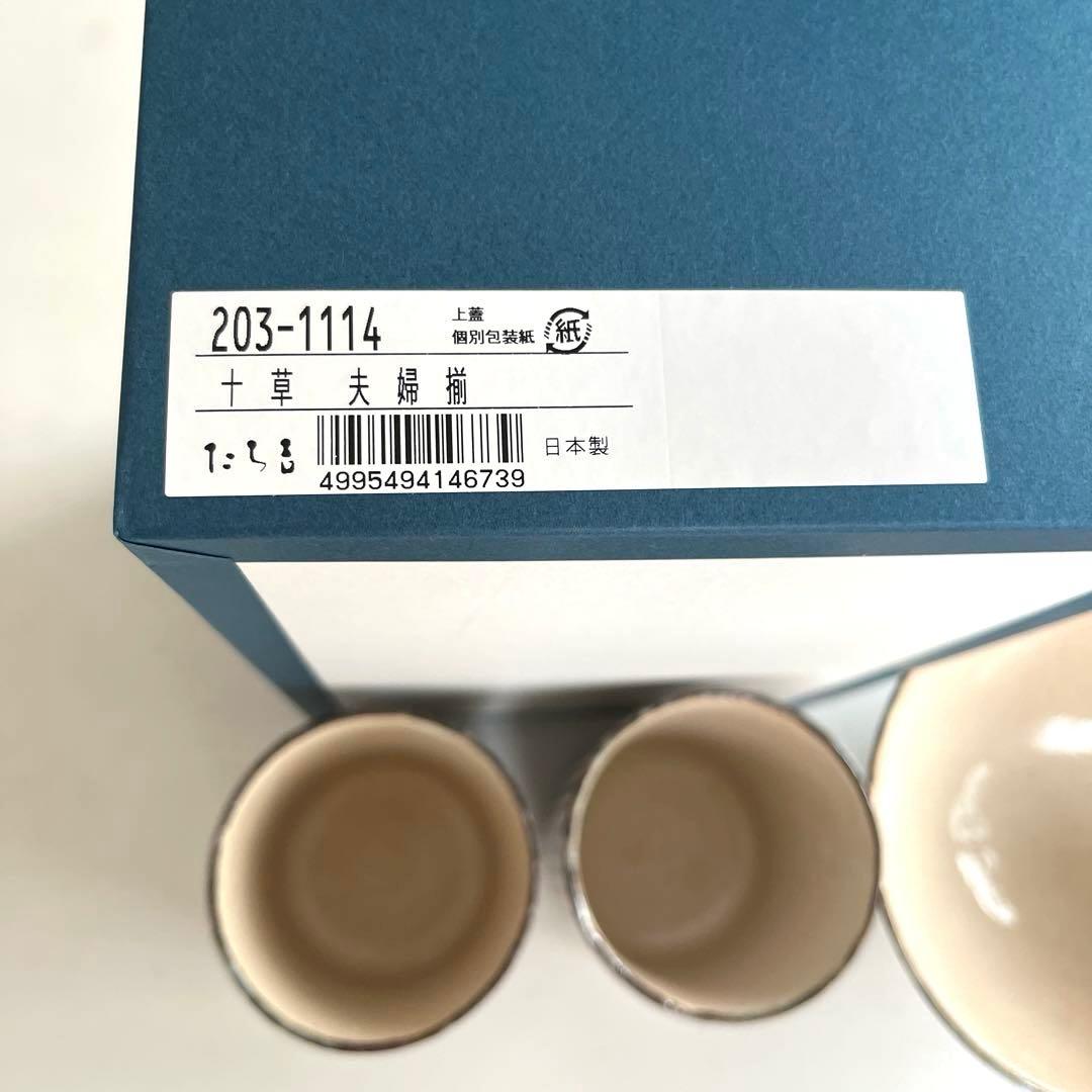 日本製 ★ たち吉・十草 夫婦揃