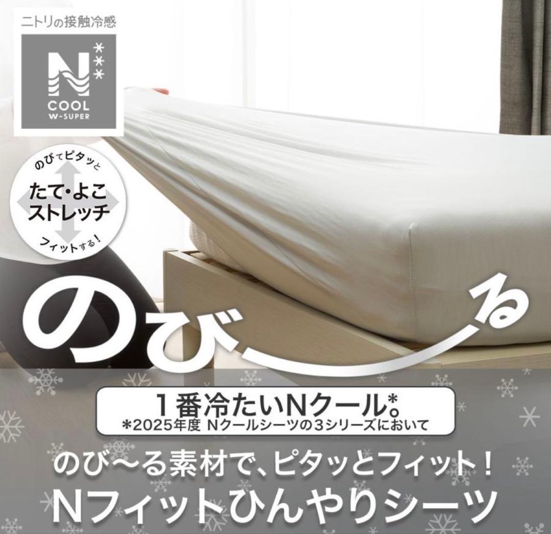 新品 ニトリ 極冷　グレー　Nクール W-SUPER マルチすっぽりシーツ S