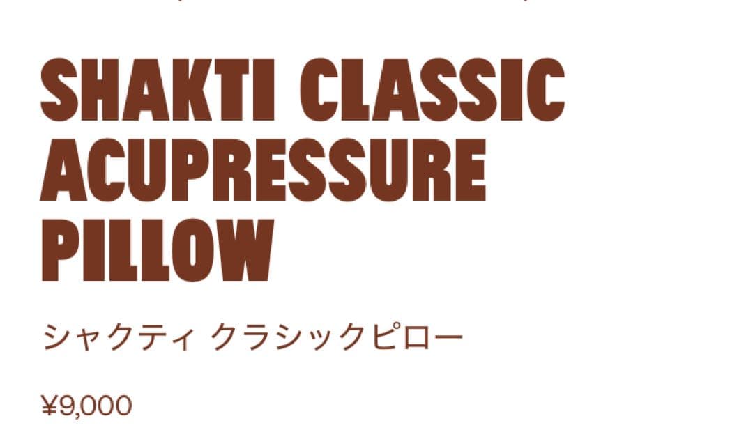正規品shakti シャクティマットクラシックピローブラック　定価9000円