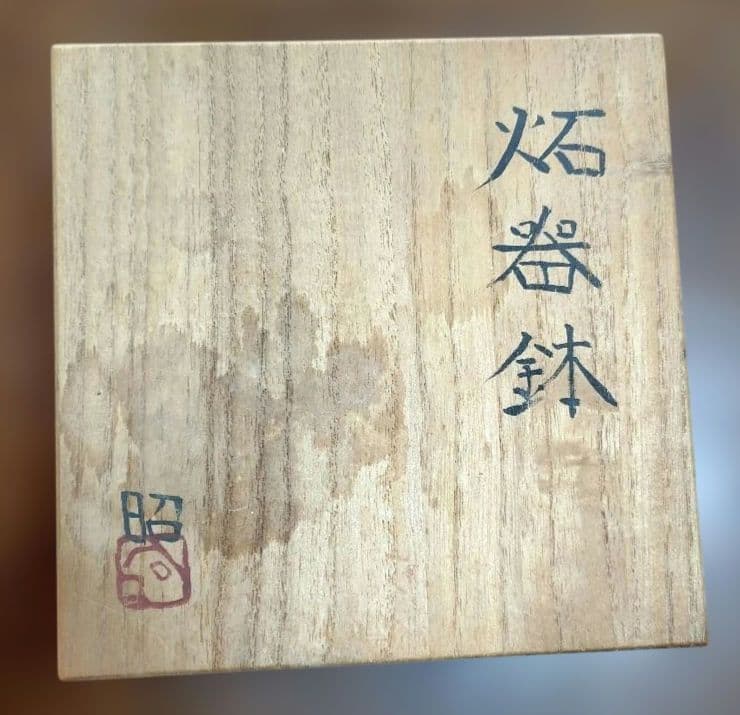 益子焼 炻器鉢 菊池昭 作家物 共箱付 未使用保管品 民藝
